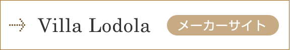 Villa Lodola　メーカーサイト